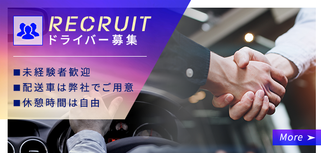ドライバー募集